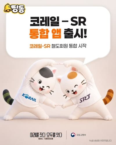 코레일+ 사용법 총정리 / KTX&middot;SRT 예매부터 통합회원 전환까지 한 번에