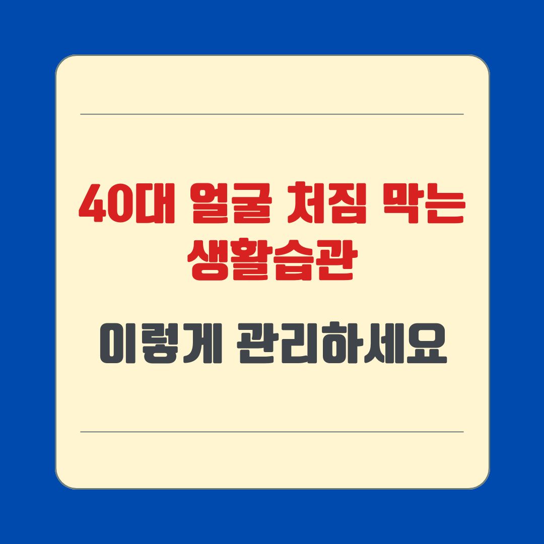 40대 얼굴 처짐 막는 생활습관, 이렇게 관리하세요