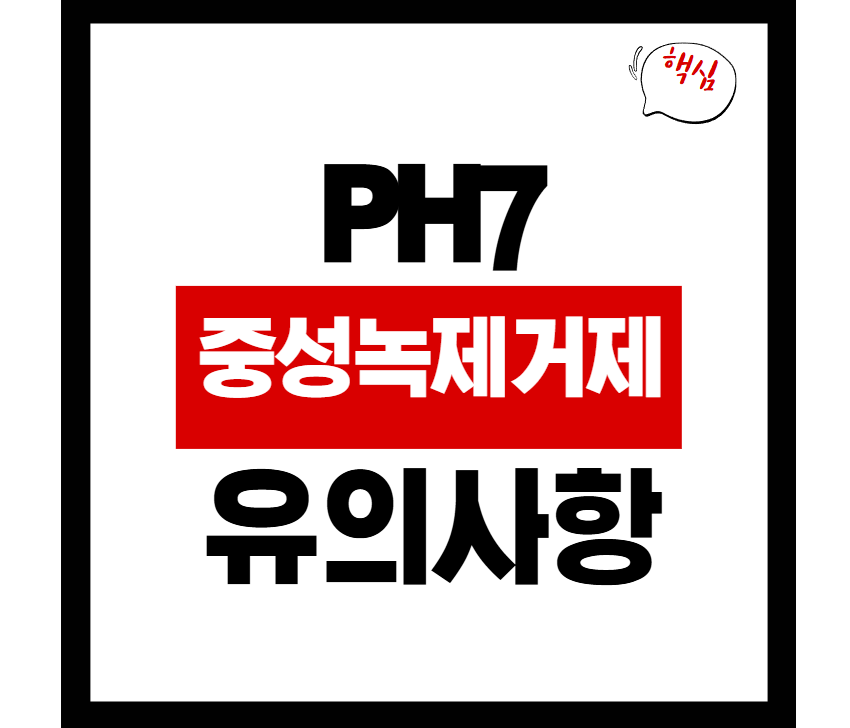 중성 녹 제거제 사용시 유의사항