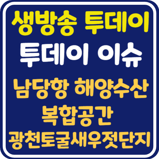 생방송 투데이 홍성 남당항해양수산복합공간, 광천토굴새우젓단지 정보 안내 : 투데이이슈