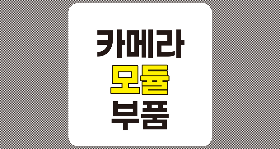 카메라 모듈 및 부품 관련주 TOP 7 상세 분석