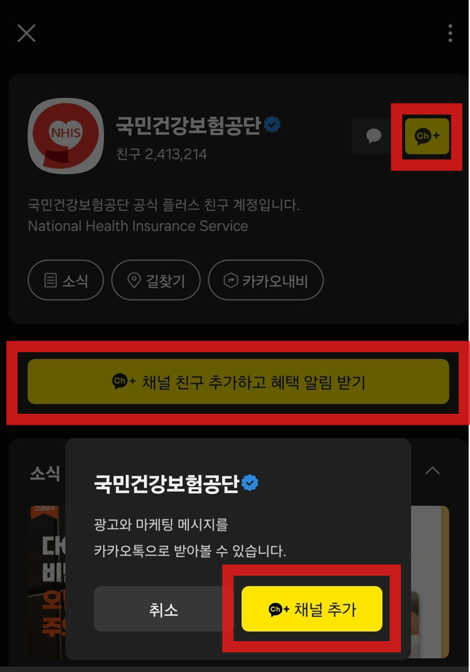 카카오톡 모바일 건강보험증 다운로드 및 발급방법, 카카오톡 국민건강보험공단 친구 채널 추가, 카카오톡 국민건강보험공단 'The 건강보험 앱' 다운로드