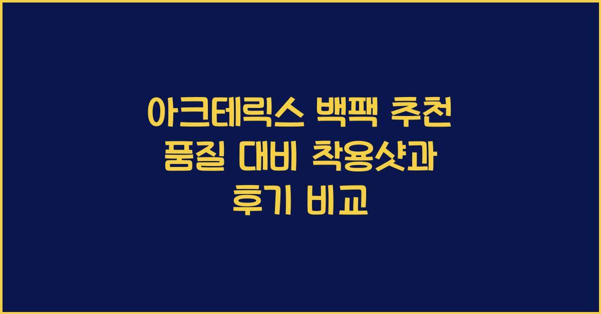 아크테릭스 백팩