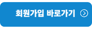 회원가입-바로가기