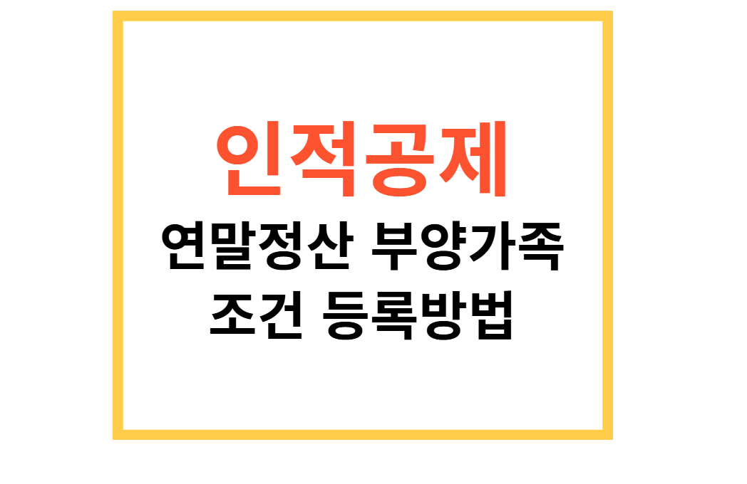 인적공제부양가족 조건 등록방법