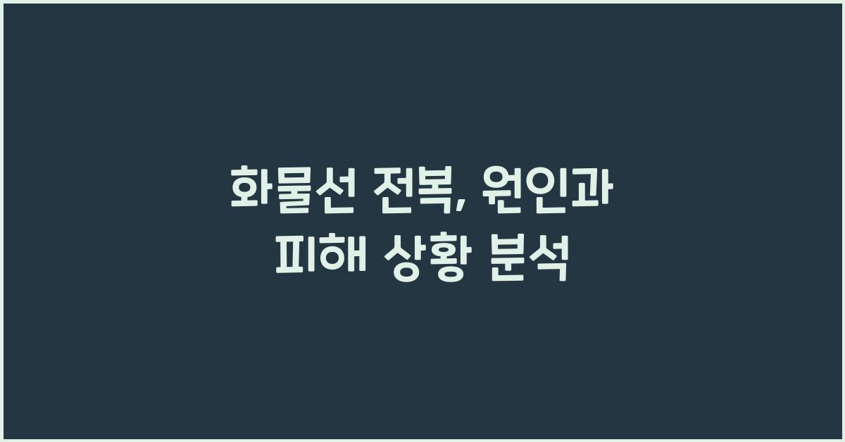 화물선 전복
