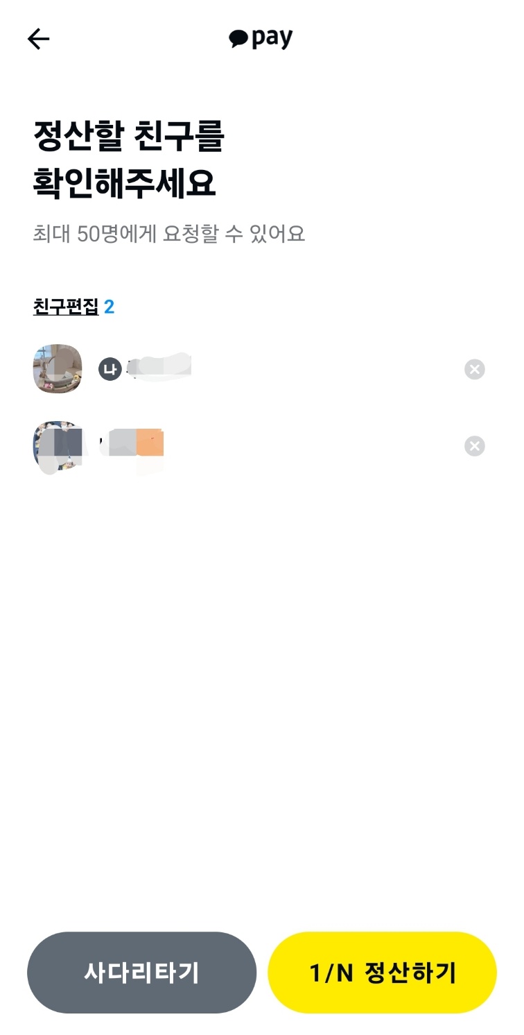 2025년 카카오페이 숨은 기능 정산하기