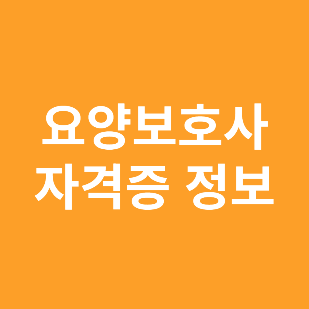 요양보호사 자격증 정보