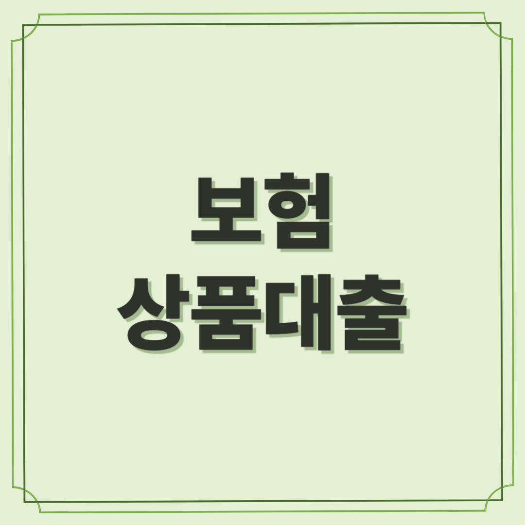 보험상품대출