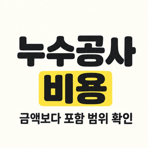 누수공사 비용이라는 큰 제목에서 비용을 노란색으로 강조하고 금액보다 포함 범위를 확인하라는 문구를 배치한 대표 이미지