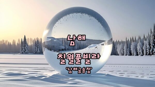 남해 여행, 예쁜 일몰을 볼 수 있는 키즈풀빌라 칠월풀빌라 남해금송점 방문후기