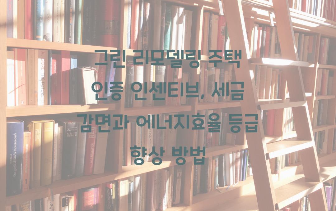 그린 리모델링 주택 인증 인센티브, 에너지효율 등급 향상 시 세금 감면