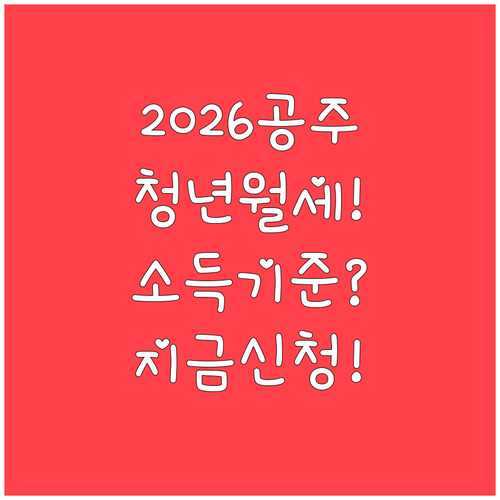 2026 공주시 청년 월세 지원 사업..