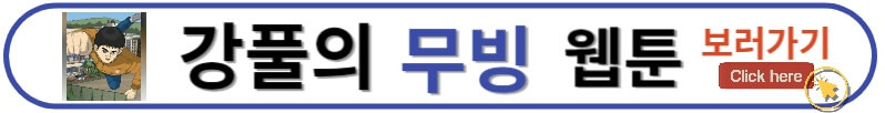 강풀의 무빙 웹툰 보러가기