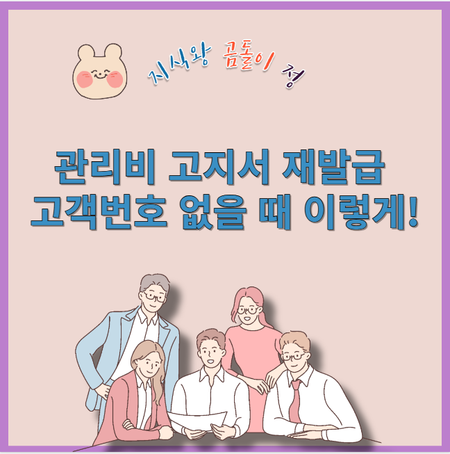 관리비 고지서 재발급 고객번호 없을 때 이렇게