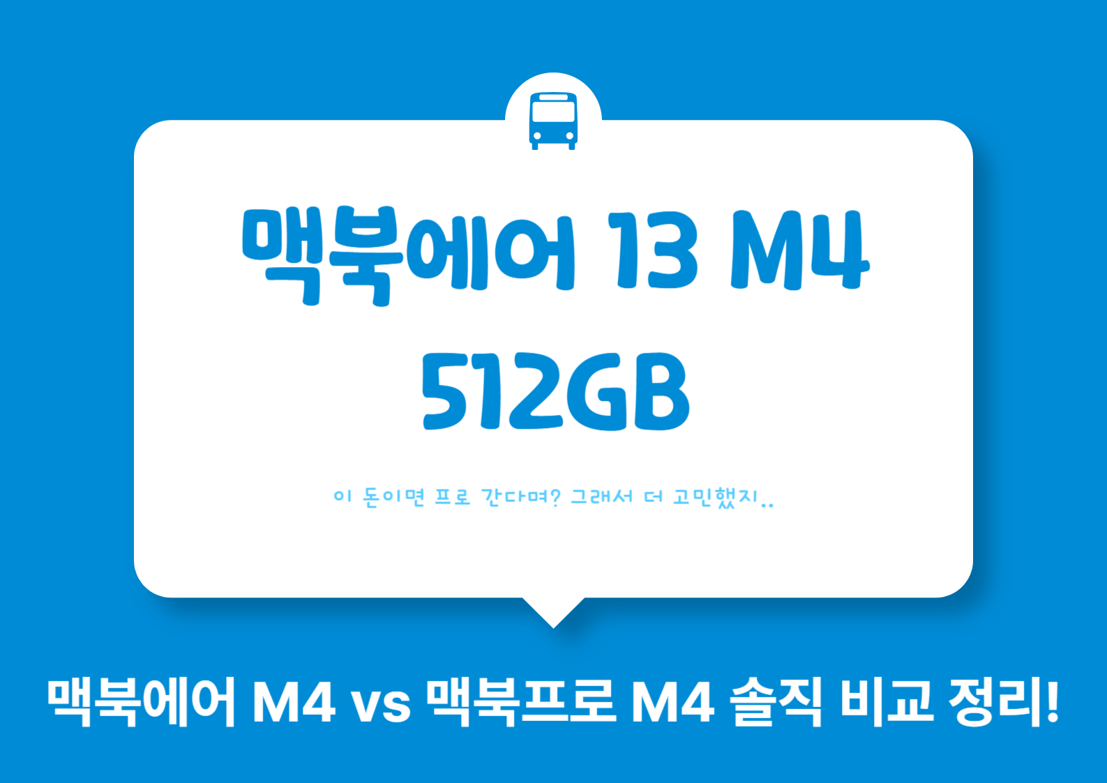 맥북에어 M4 vs 맥북프로 M4 솔직 비교 정리!