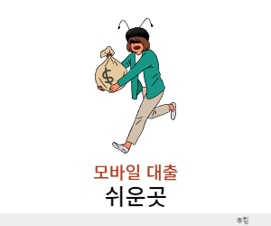 모바일대출