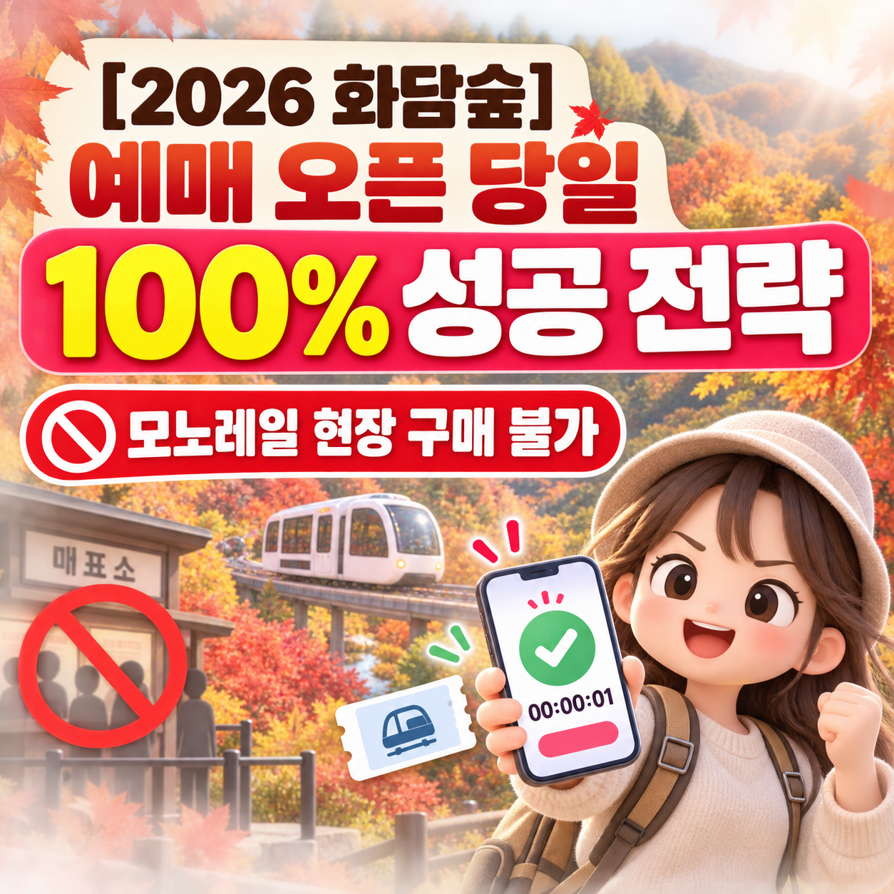 2026 화담숲 예매 오픈 당일 100% 성공 전략 모노레일 현장 구매 불가