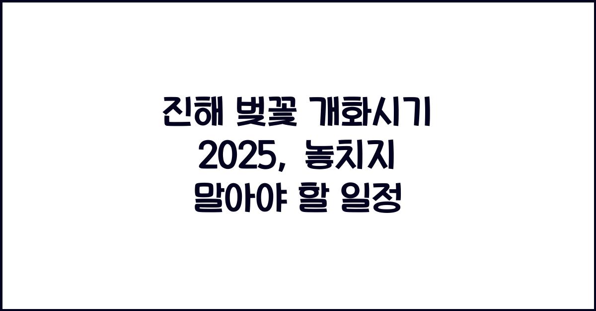 진해 벚꽃 개화시기 2025