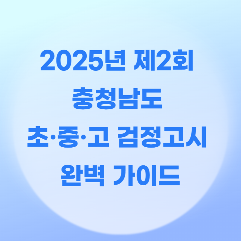 2025년 제2회 충청남도 초·중·고 검정고시 가이드