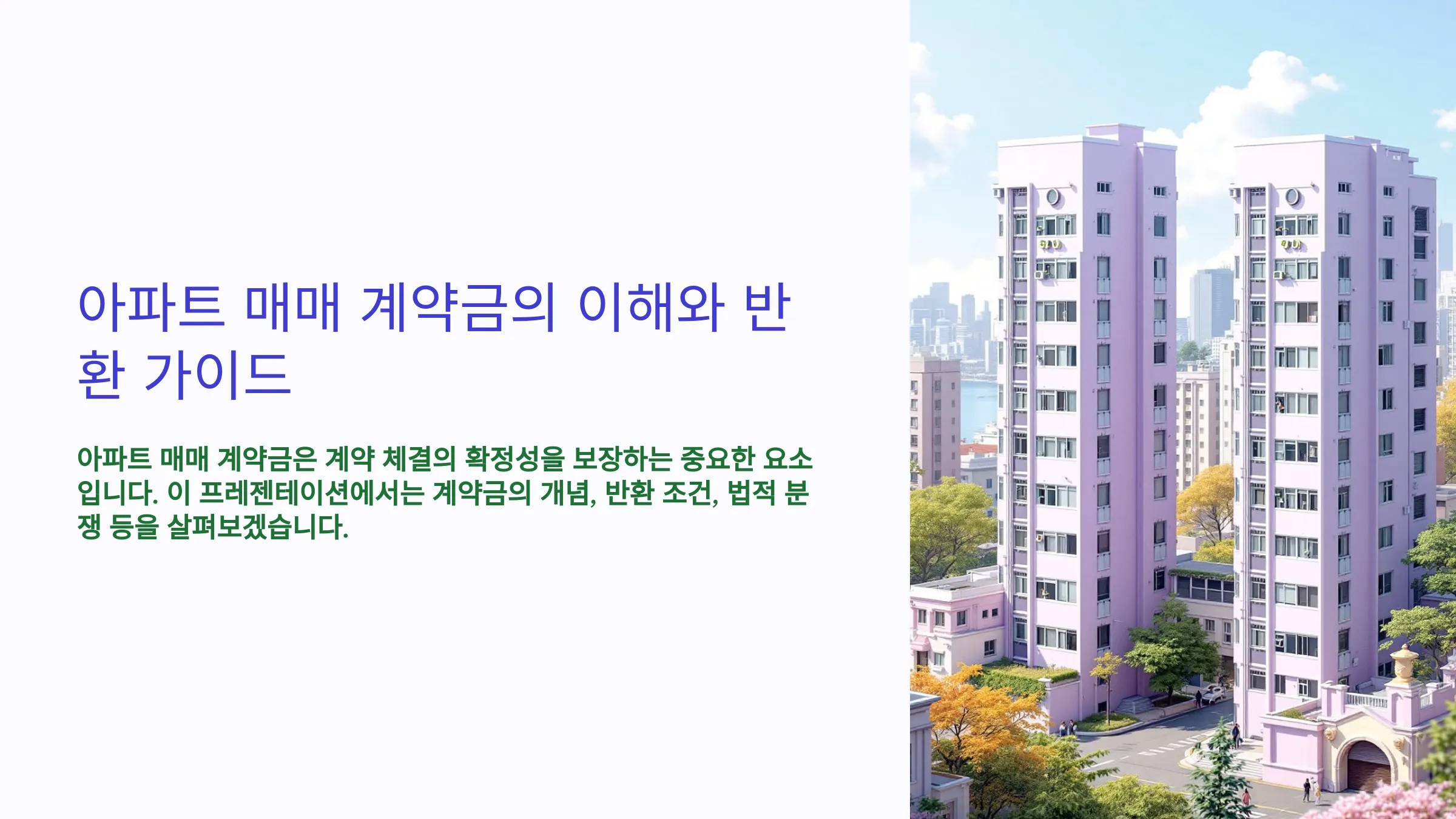 아파트 매매 계약금, 반환 가능한 경우는?