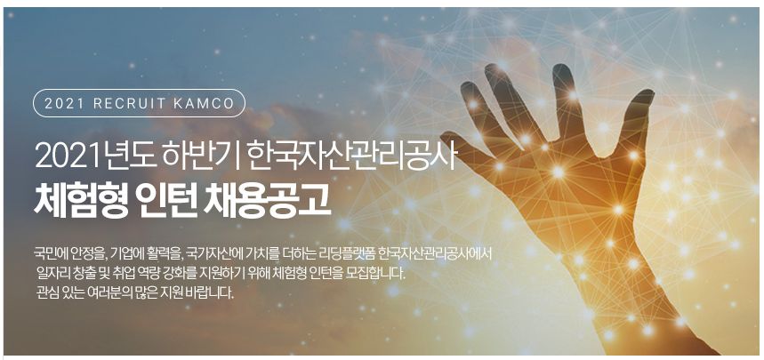 한국자산관리공사 체험형 인턴 채용