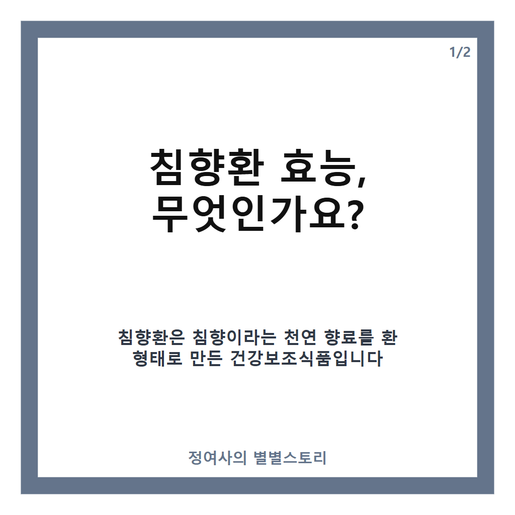 침향환 효능어느정도인가요 추천하는 이유와 부작용까지 꼼꼼히 살펴보기 카드뉴스 1