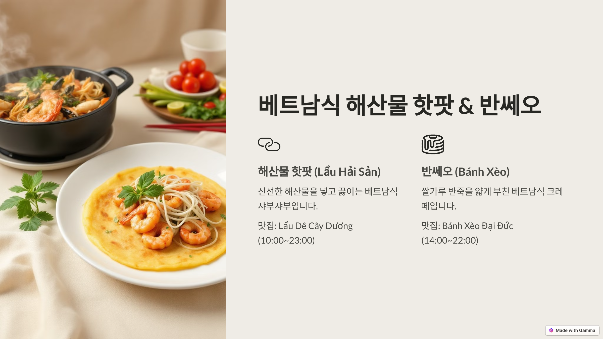 베트남식 해산물 핫팟 & 반쎄오