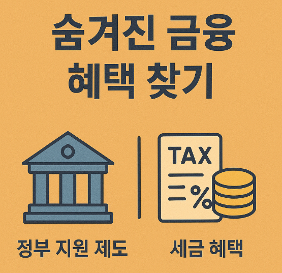 숨겨진 금융 혜택 찾아보자