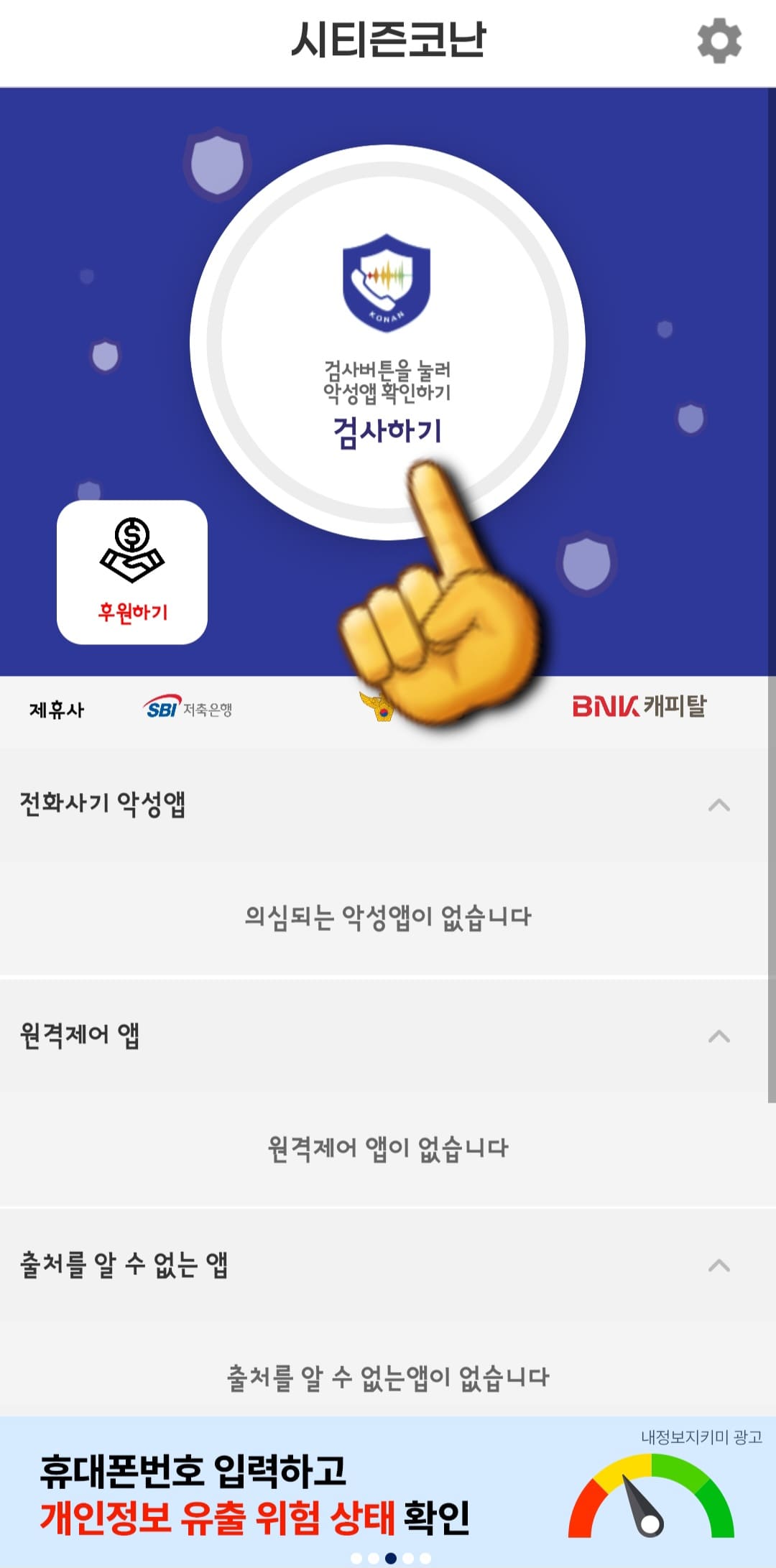 시티즌코난-앱-사용법-안내-그러면-시티즌코난-앱의-메인-페이지로-이동합니다.-메인-페이지에서-상단의-검사버튼을-눌러-악성앱-확인하기(검사하기)-버튼을-누르면-앱이-실행되는데요.-검사가-정상적으로-진행되면-의심되는-악성-앱이-없습니다,- 원격제어-앱이-없습니다,- 출처를-알-수-없는-앱이-없습니다라는-메시지가-표시됩니다.