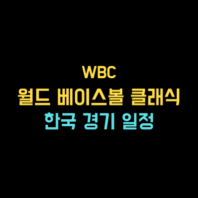 2023 wbc 일정