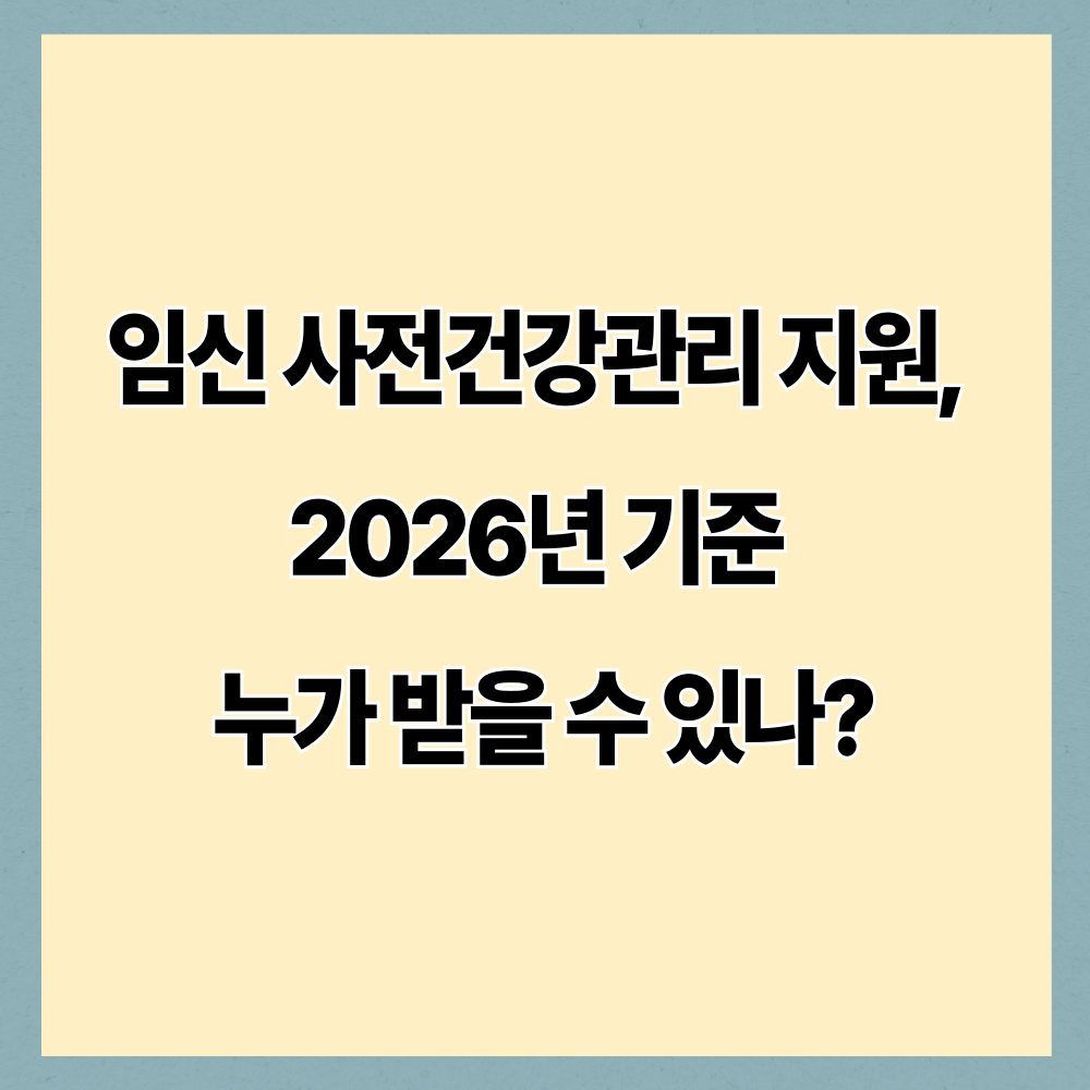 임신 사전건강관리 지원 2026 총정리｜대상 자격&middot;신청방법&middot;검사 항목 한눈에