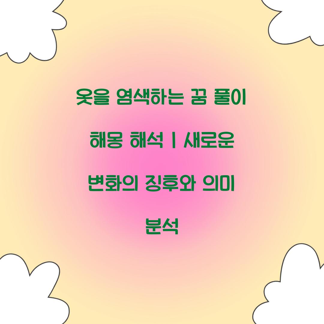 옷을 염색하는 꿈 풀이 해몽 해석