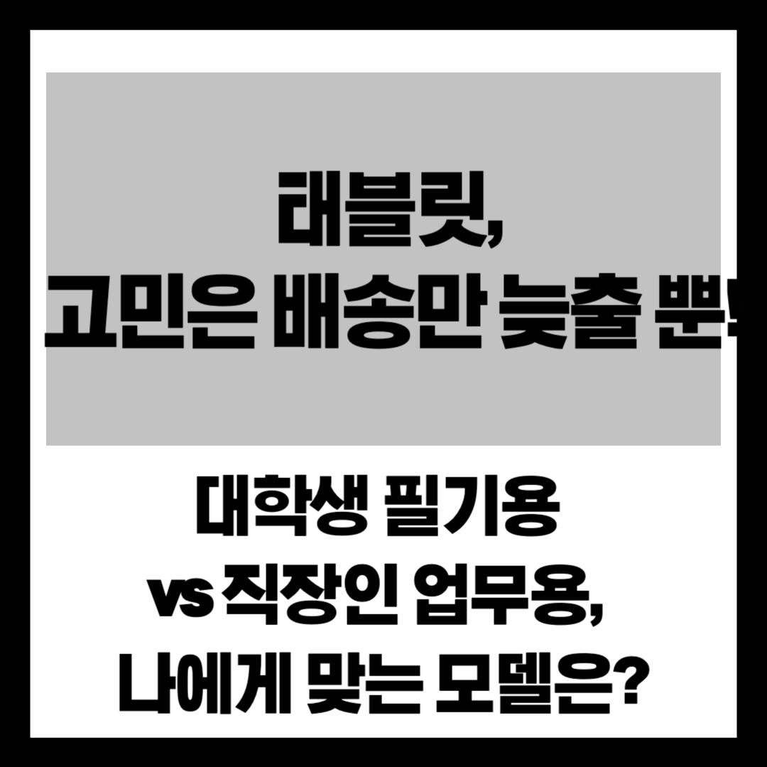 "아이패드 vs 갤럭시탭?" 2월 졸업 시즌 놓치면 안 될 태블릿 & 스마트워치 구매 가이드