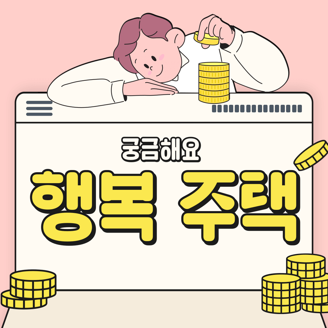 2025 행복주택