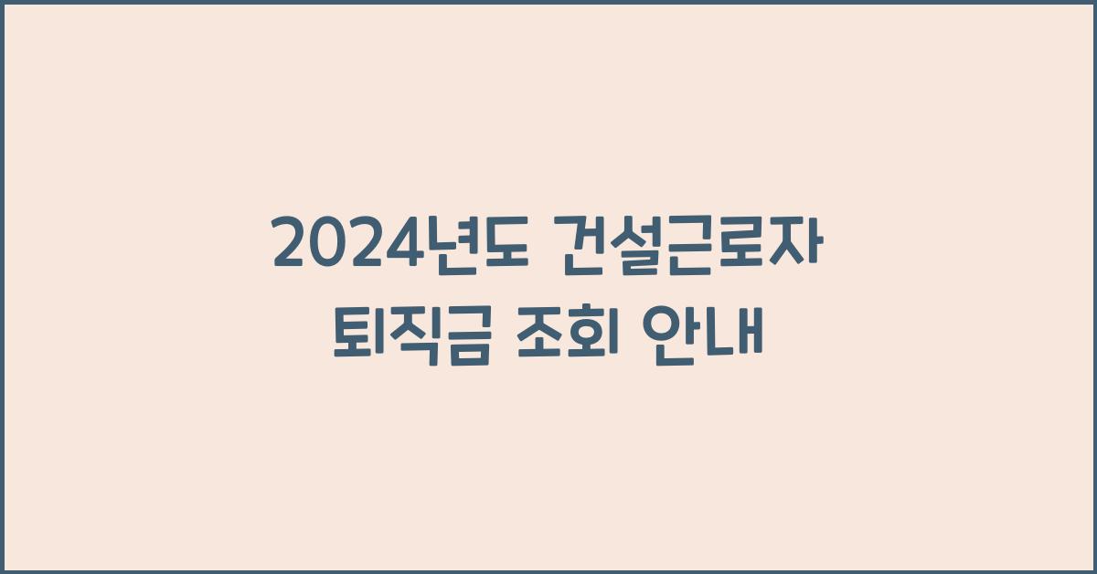 건설근로자 퇴직금 조회