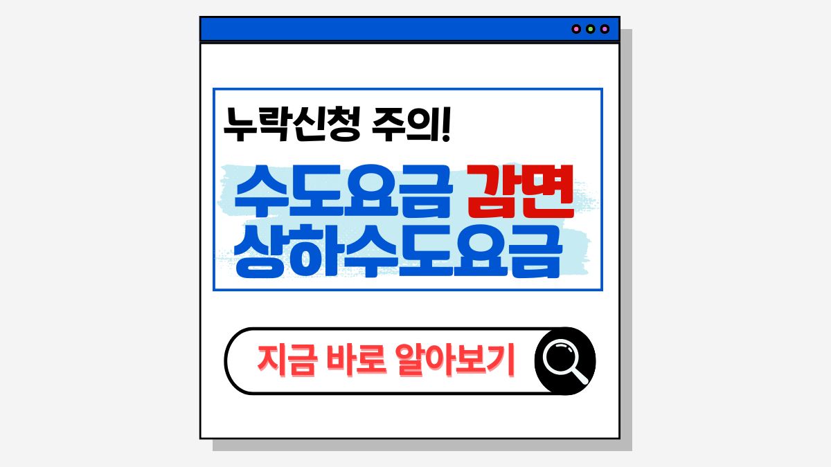 2025 수도요금 상하수도요금 감면 총정리