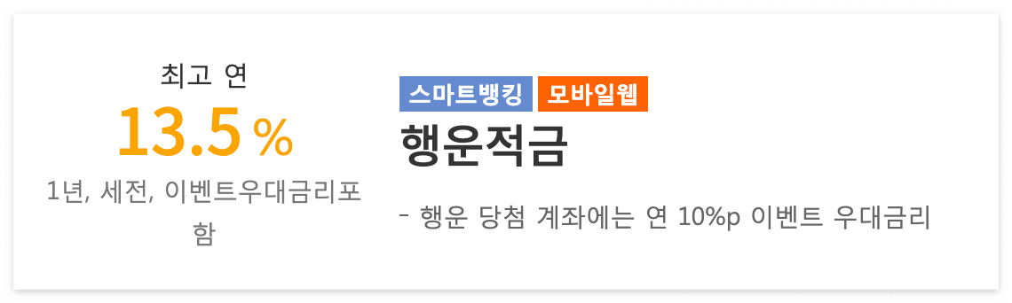 광주은행 행운적금 < 우대금리 >