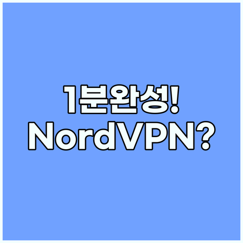 겜스고 NordVPN 사용법 초보자도..