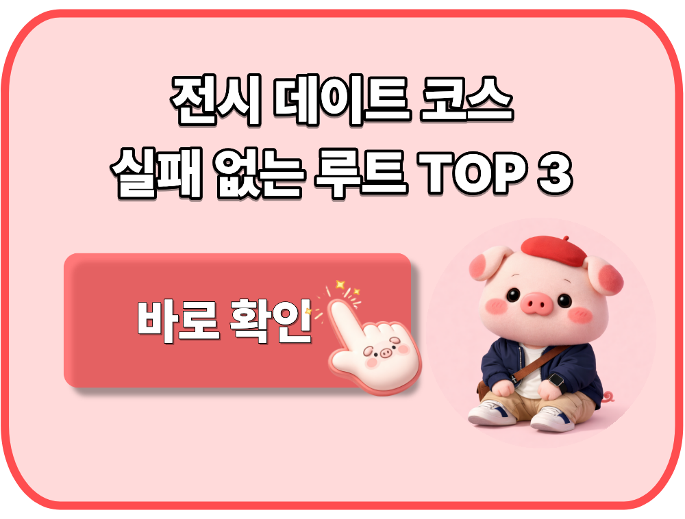 전시 데이트 코스 실패 없는 루트 TOP 3
