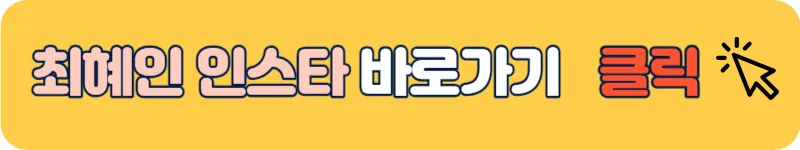 소년소녀연애하다 최혜인 인스타