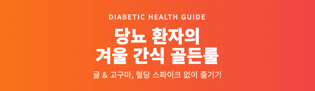 당뇨 환자의 겨울 간식 골든룰 인포그래픽