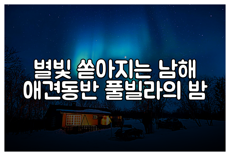 별빛 쏟아지는 남해 애견동반 풀빌라의 밤