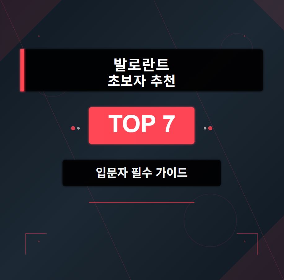 발로란트 초보자 추천 에이전트 순위 TOP 7 (입문자 필수 가이드)