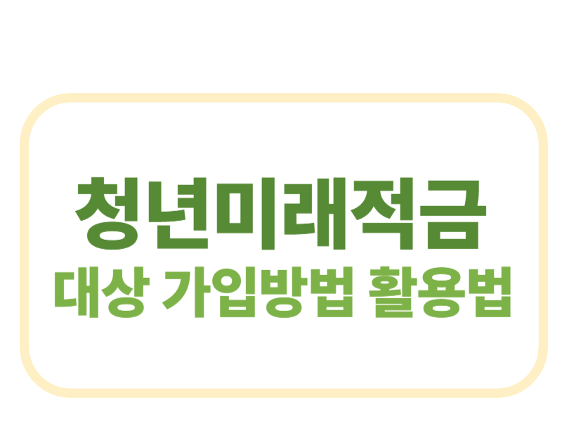 청년미래적금 대상 가입방법 활용법에 관한 표어 이미지