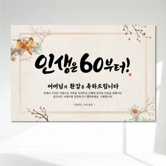 회갑과 환갑의 의미 차이 간단 요약 및 관련 정보 정리_16