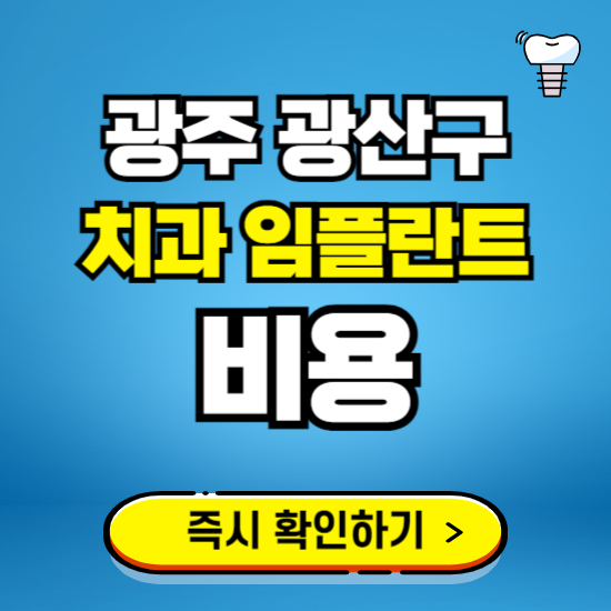광주 광산구 임플란트 가격 비용 조회하기 ❘ 내 근처 저렴한 치과 찾기