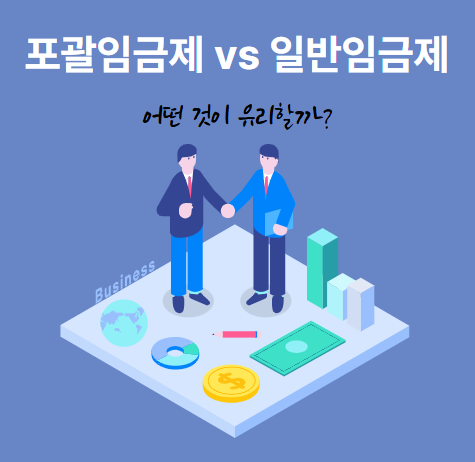 포괄임금제 vs 일반임금제