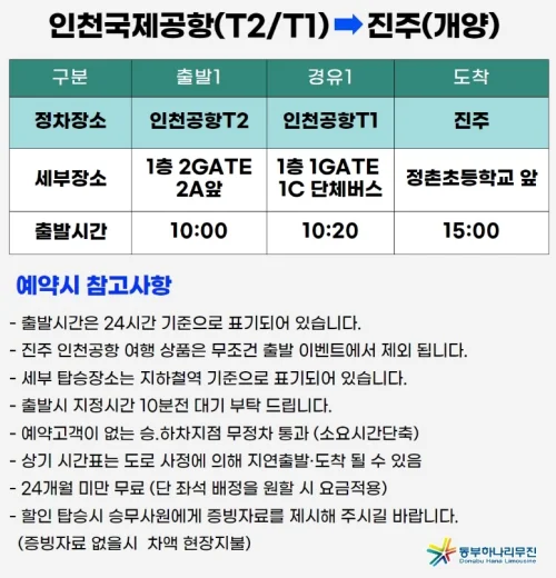 동부하나리무진-하행