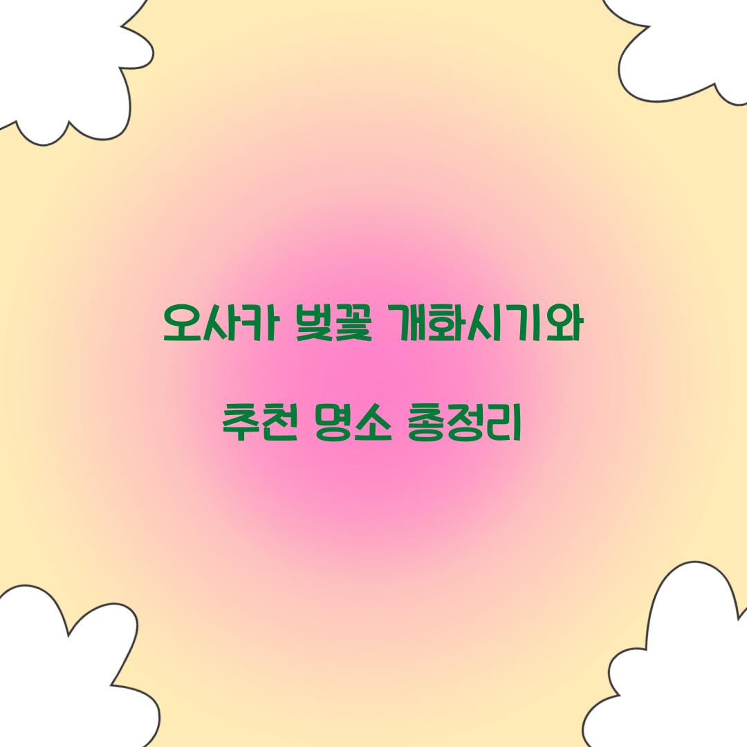 오사카 벚꽃 개화시기